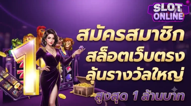 สล็อตเว็บตรงลุ้นรางวัลใหญ่