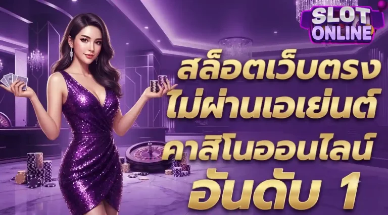 สล็อตเว็บตรงไม่ผ่านเอเย่นต์