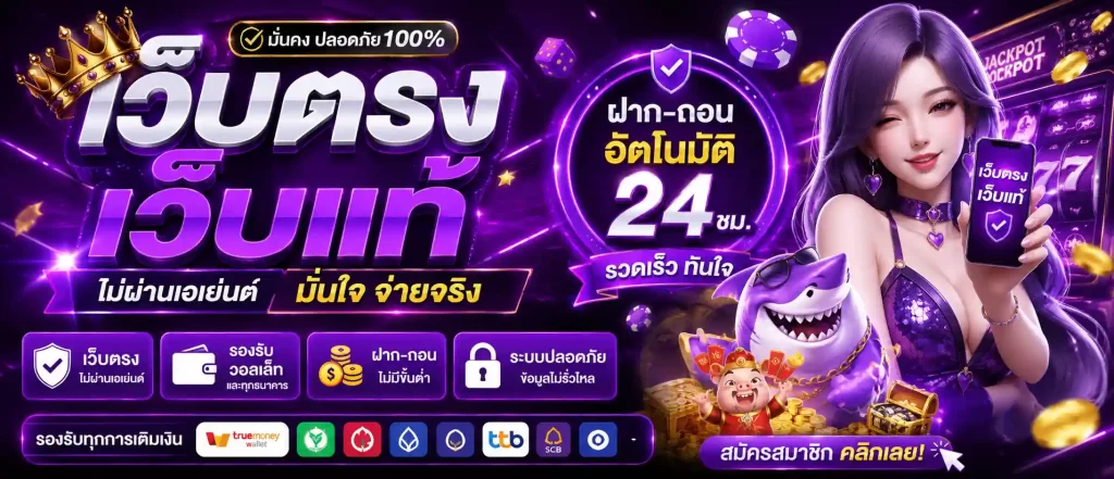 เว็บตรงเว็บแท้