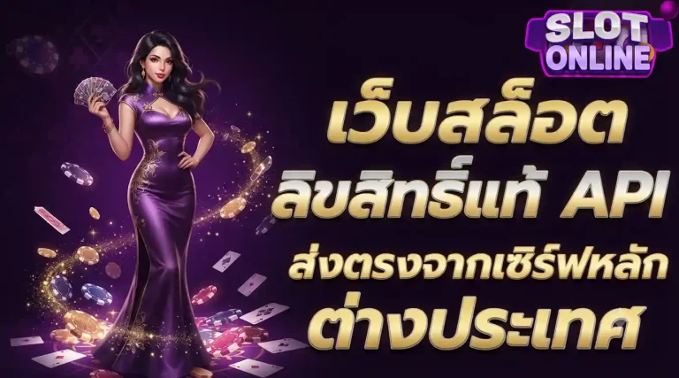 เว็บสล็อตลิขสิทธ์แท้