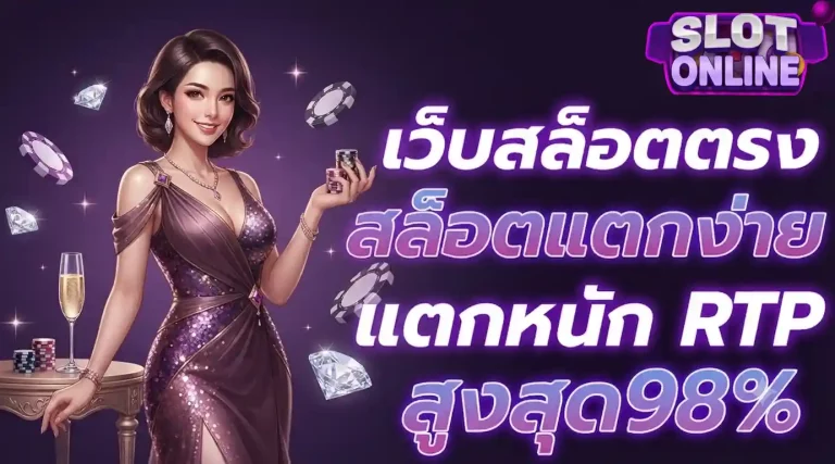 เว็บสล็อตแตกง่าย